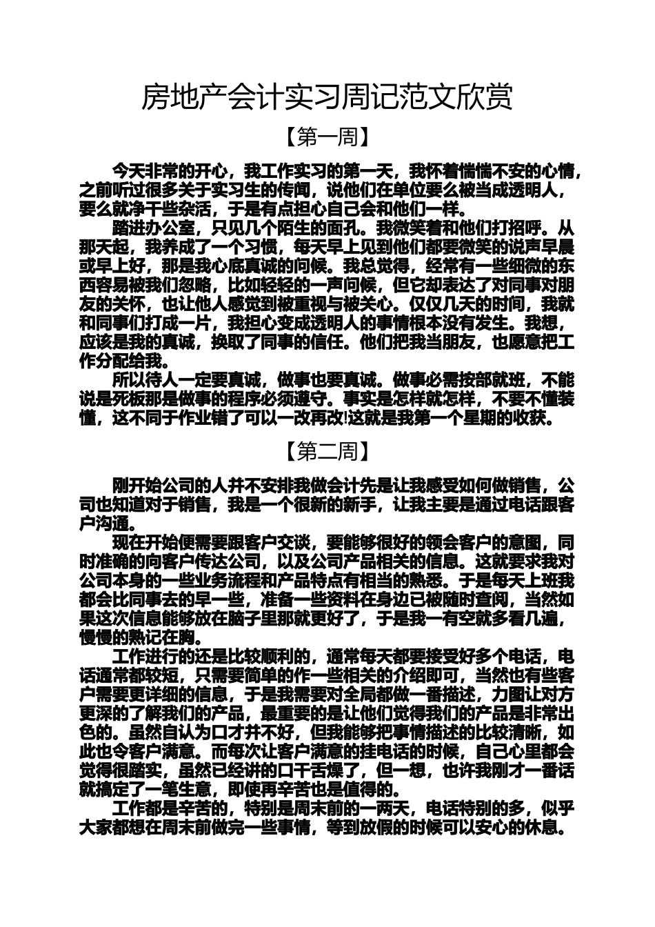 周记作文之房地产会计实习周记范文欣赏_第1页