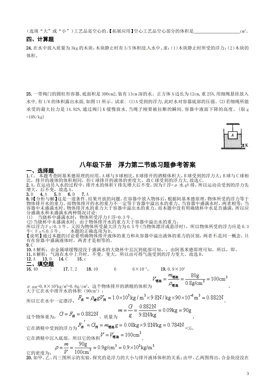 八年级下册浮力第二节练习题_第3页