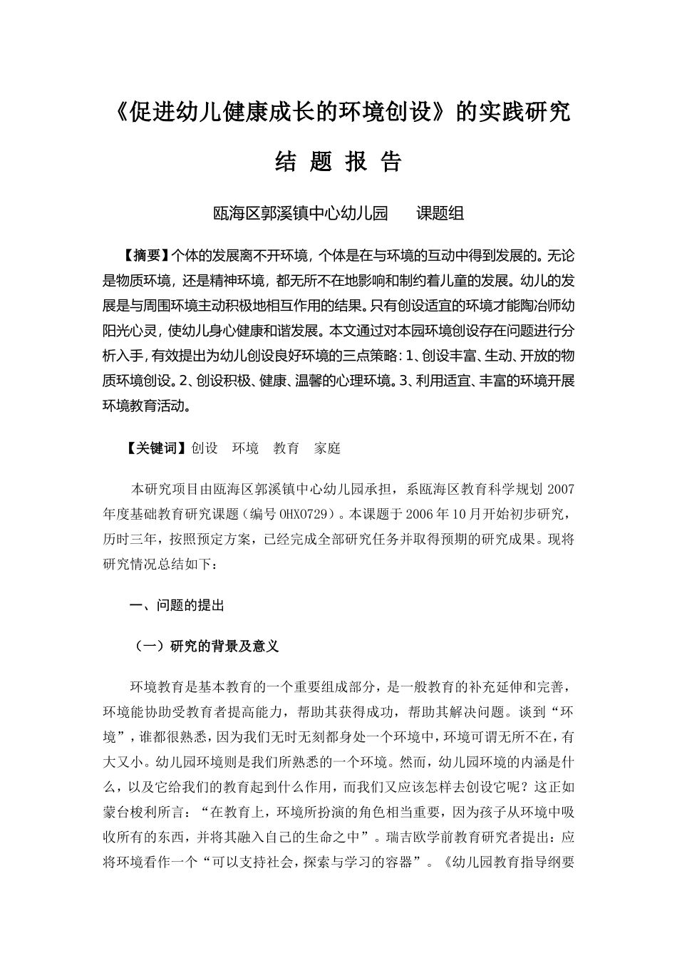 促进幼儿健康成长的环境创设的实践研究_第1页