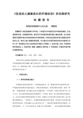 促进幼儿健康成长的环境创设的实践研究