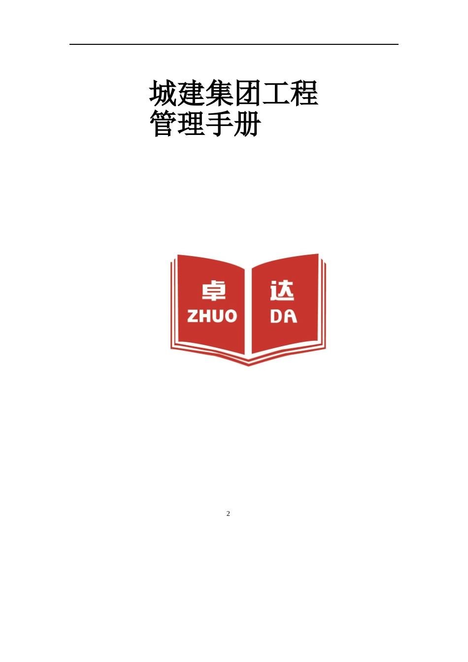 城建集团工程管理手册_第2页