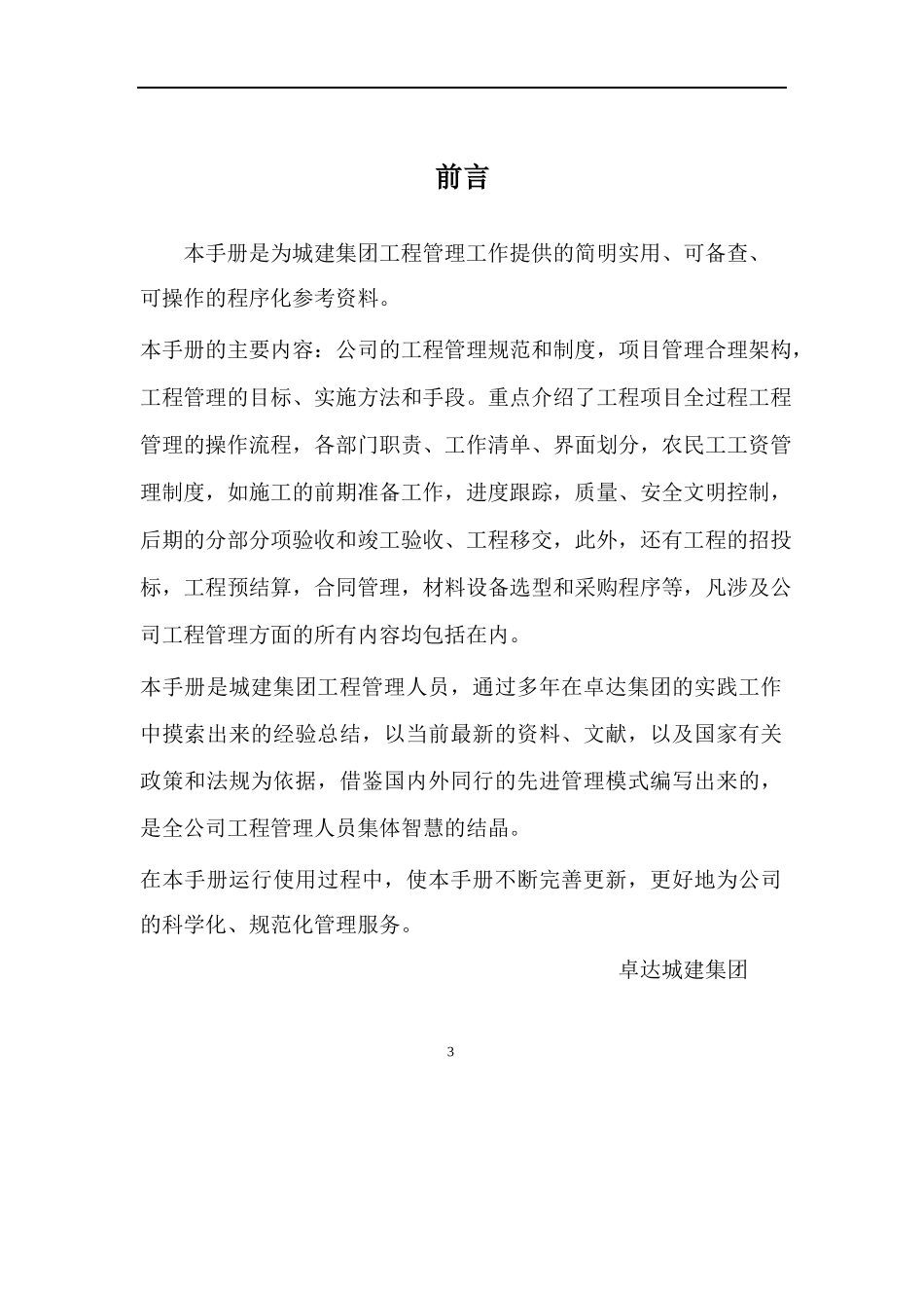城建集团工程管理手册_第3页
