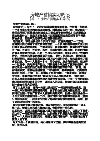周记作文之房地产营销实习周记