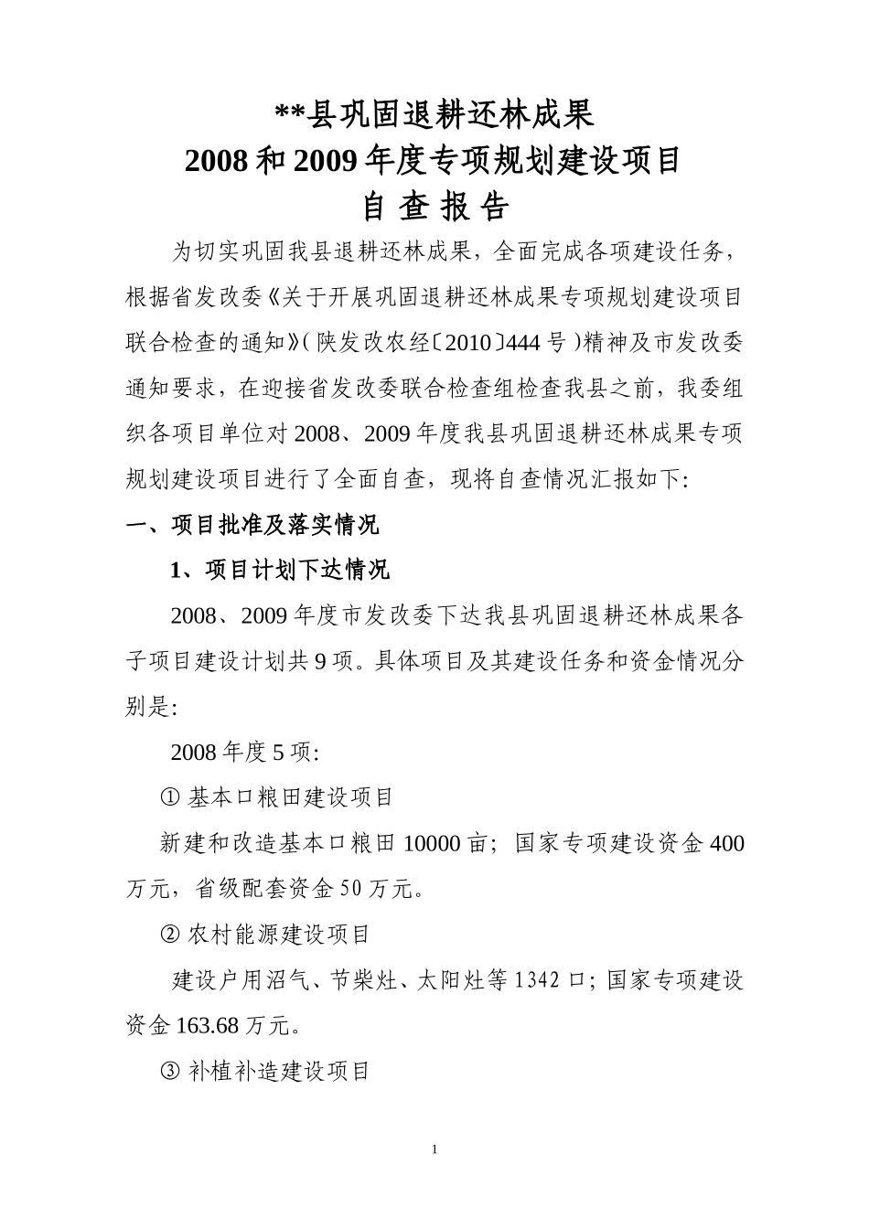 巩固退耕还林成果自查报告_第1页