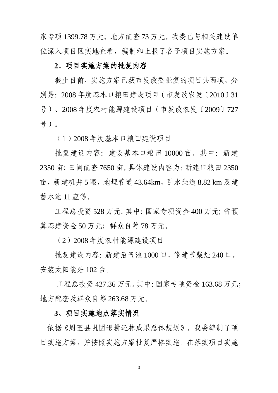巩固退耕还林成果自查报告_第3页