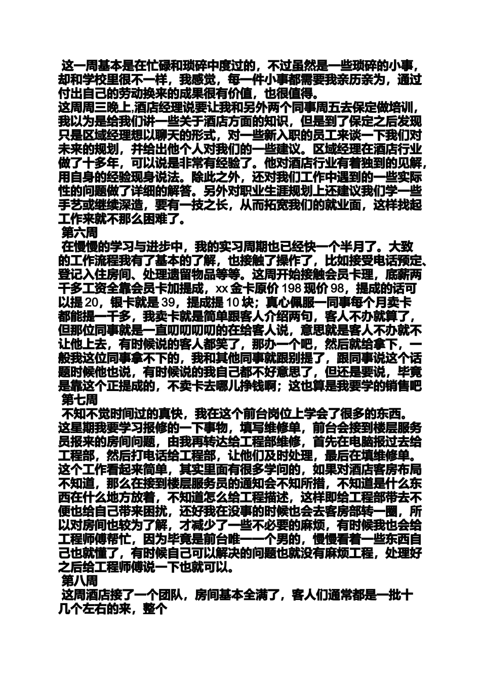 周记作文之服务员实习周记范文_第2页