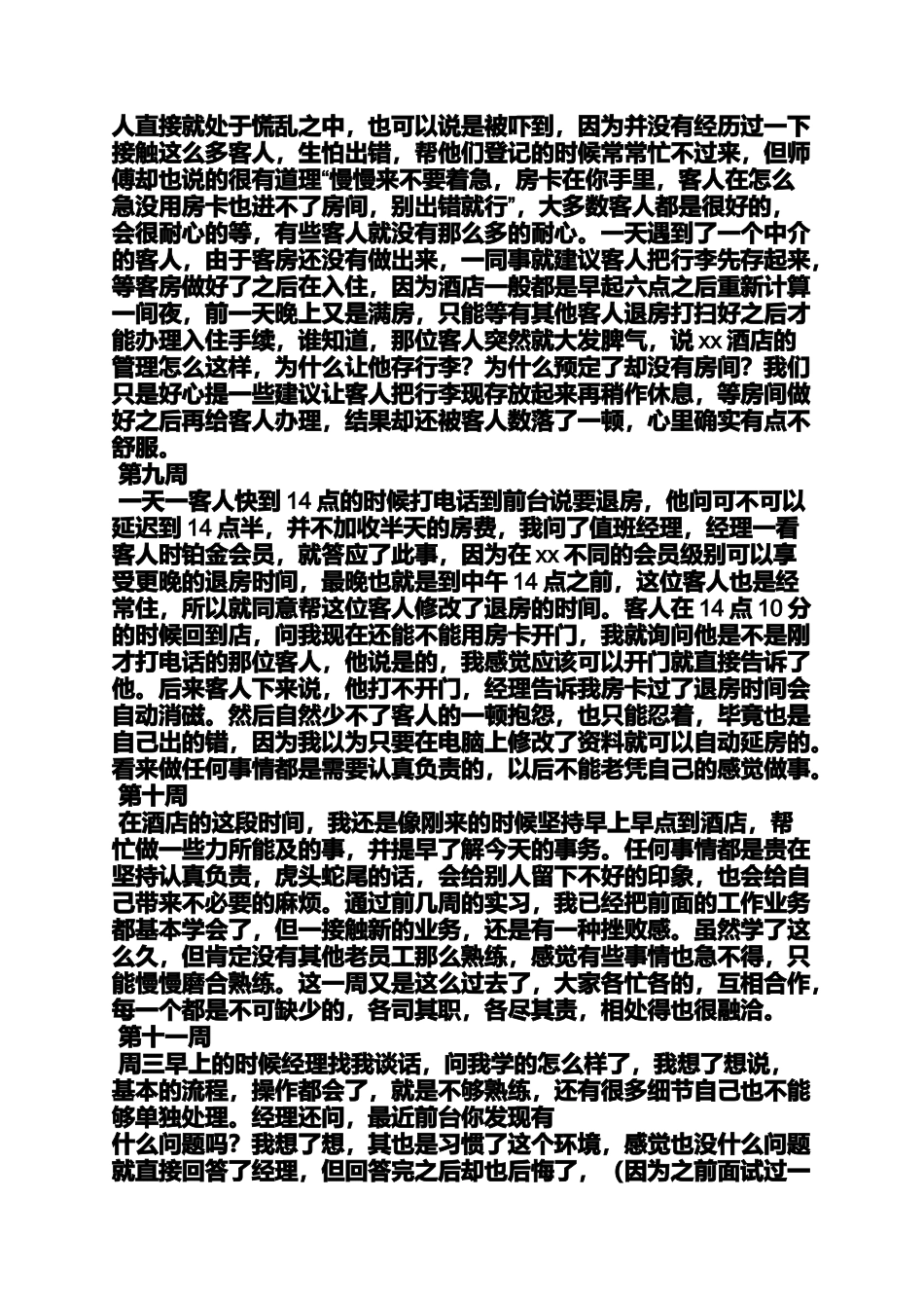 周记作文之服务员实习周记范文_第3页