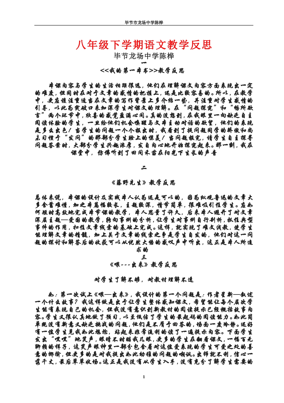 八年级下学期语文陈桦教学反思_第1页