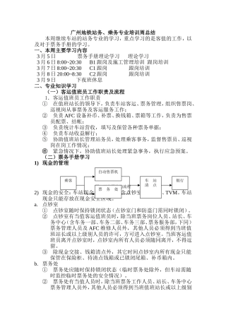 广州地铁站务、乘务专业培训周总结周总结样板