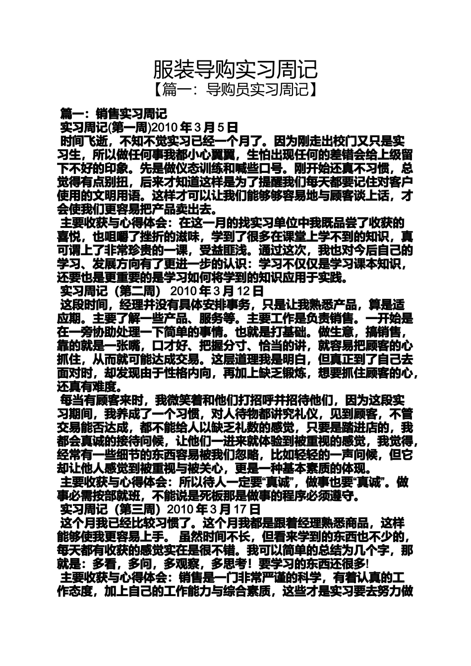 周记作文之服装导购实习周记_第1页