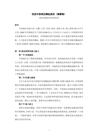 促进中部地区崛起规划摘要稿