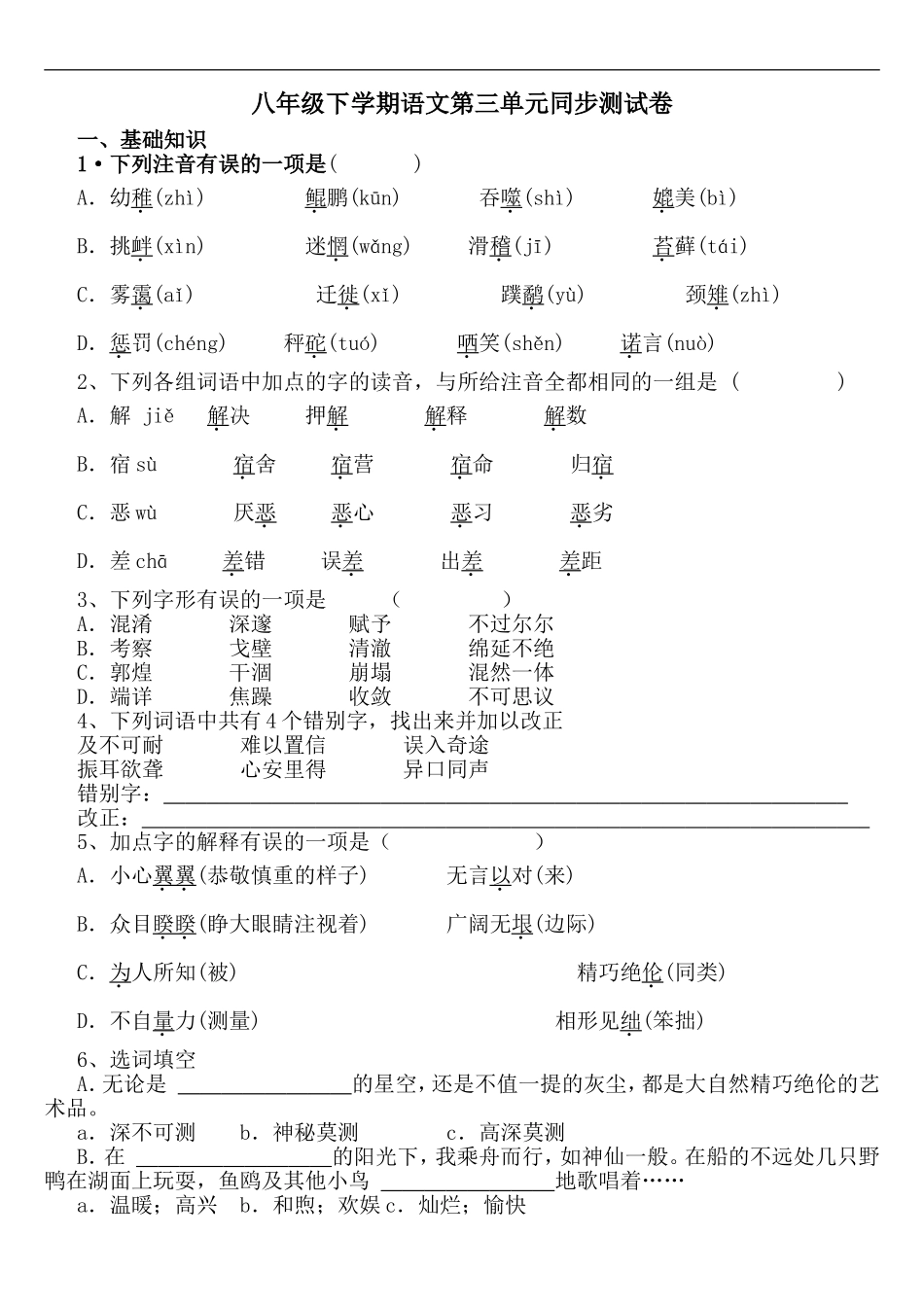 八年级下学期语文第三单元同步测试卷A卷_第1页