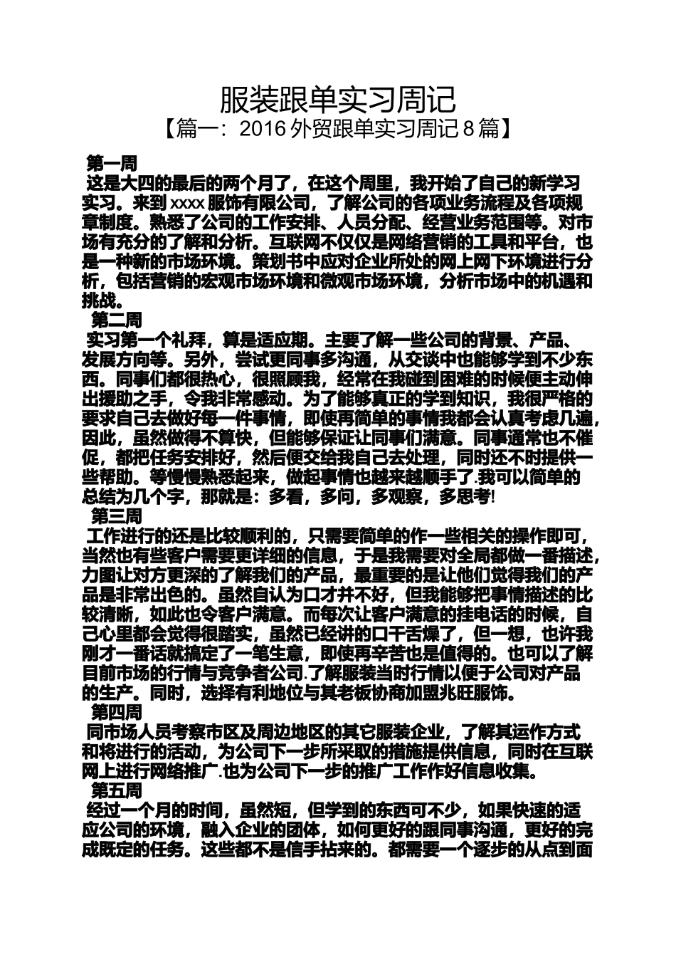 周记作文之服装跟单实习周记_第1页