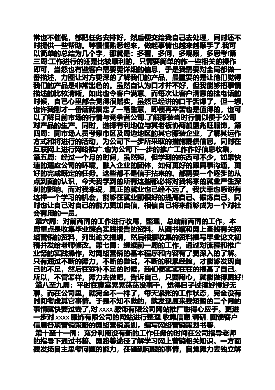 周记作文之服装跟单实习周记_第3页