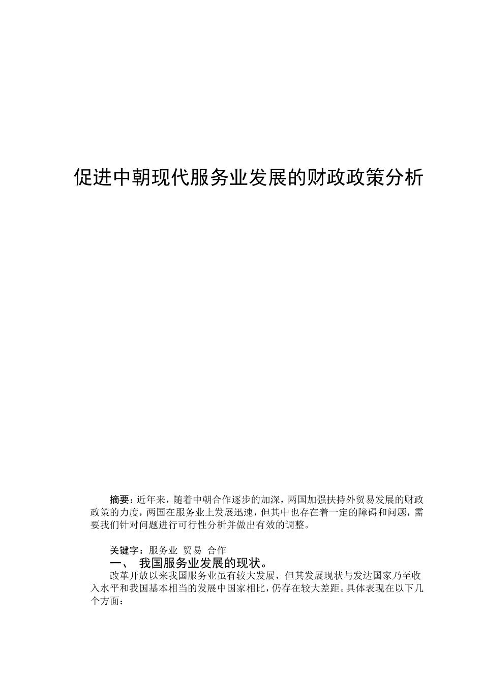 促进中朝现代服务业发展的财政政策分析_第1页