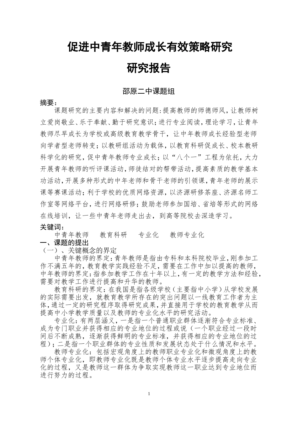 促进中青年教师成长有效策略的研究结题研究报告_第1页