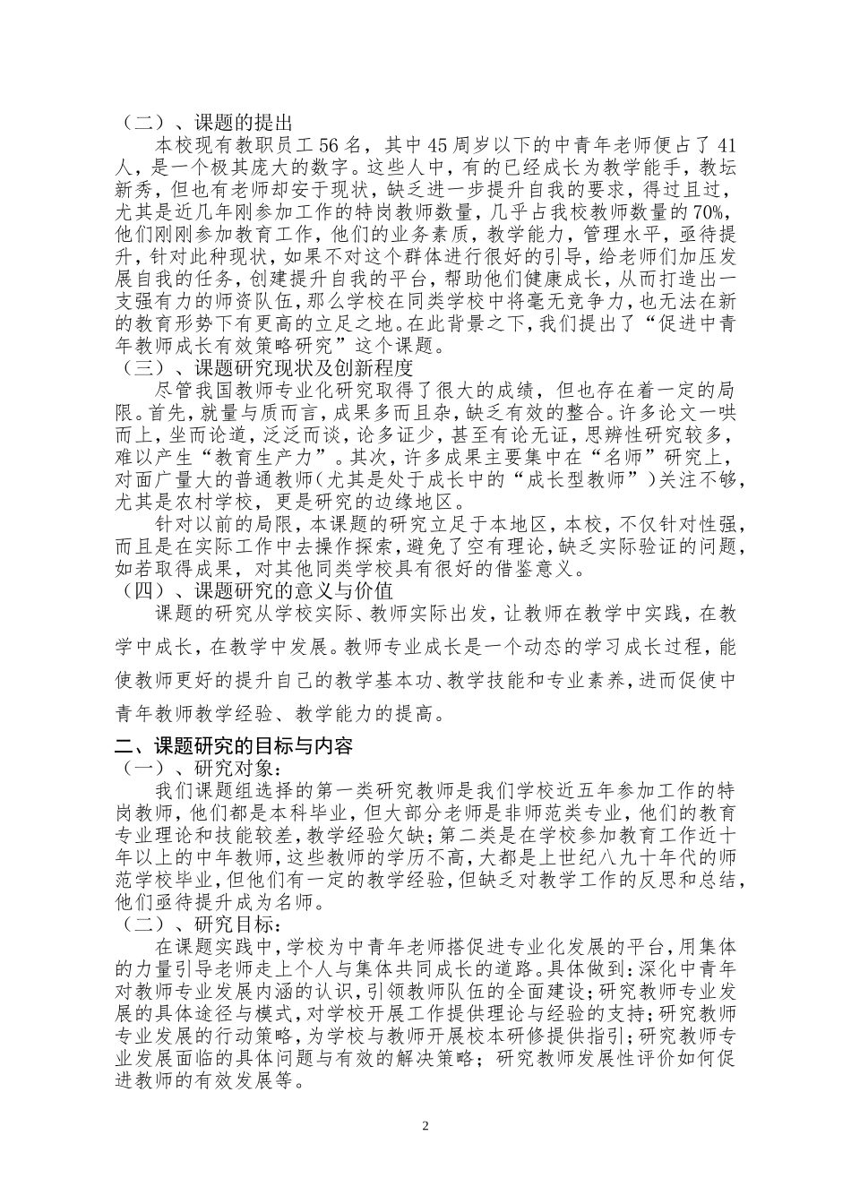 促进中青年教师成长有效策略的研究结题研究报告_第2页