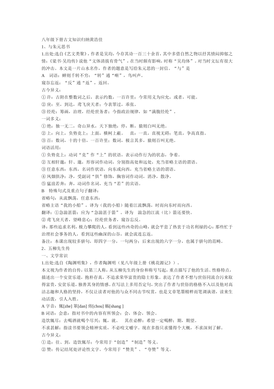 八年级下册古文知识归纳黄浩佳_第1页