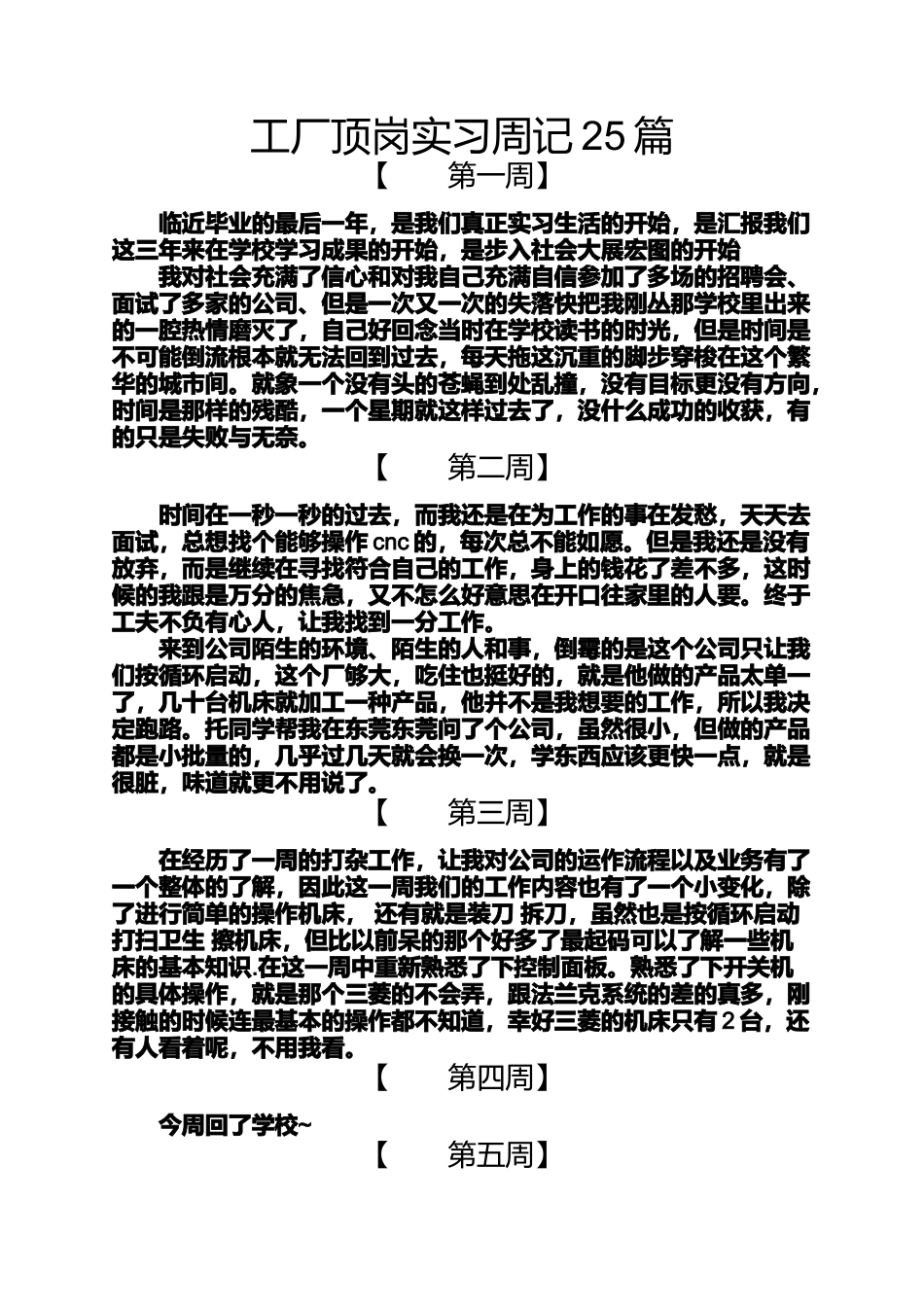 周记作文之工厂顶岗实习周记25篇_第1页