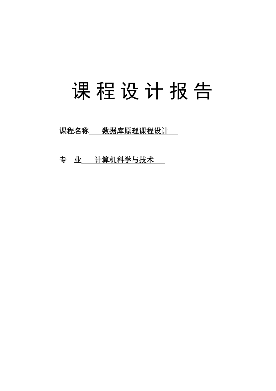 计算机数据库原理课程设计任务书_第1页