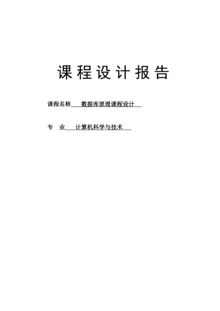 计算机数据库原理课程设计任务书