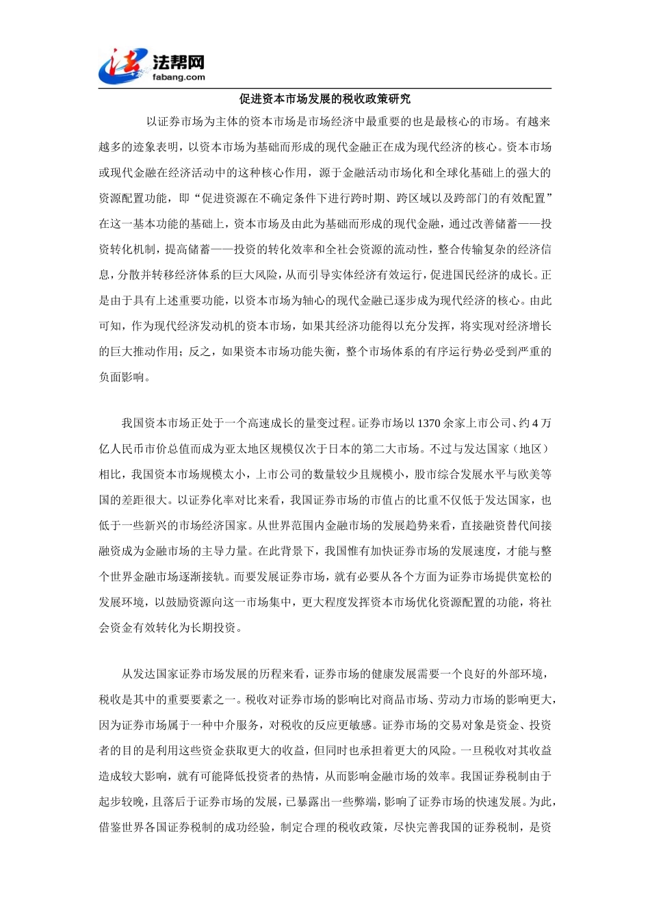 促进资本市场发展的税收政策研究_第1页