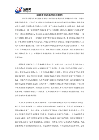 促进资本市场发展的税收政策研究