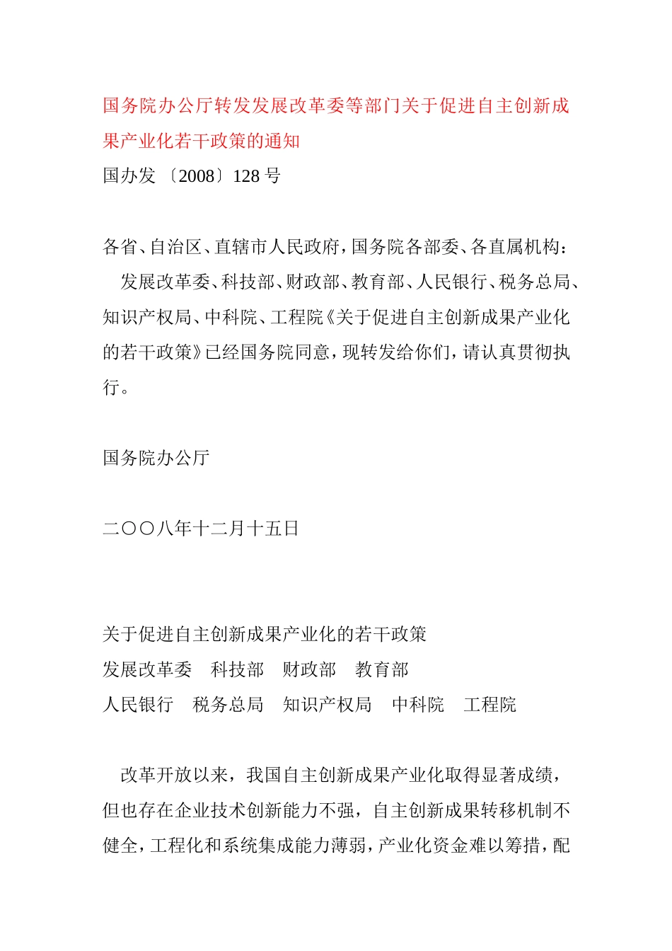 促进自主创新成果产业化若干政策的通知_第1页