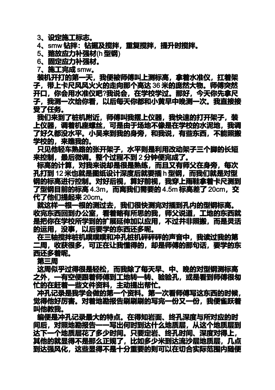 周记作文之工地质检员实习周记_第3页