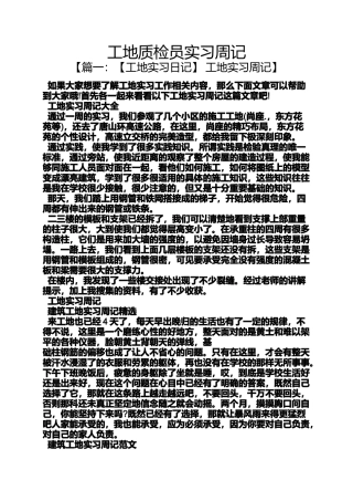 周记作文之工地质检员实习周记