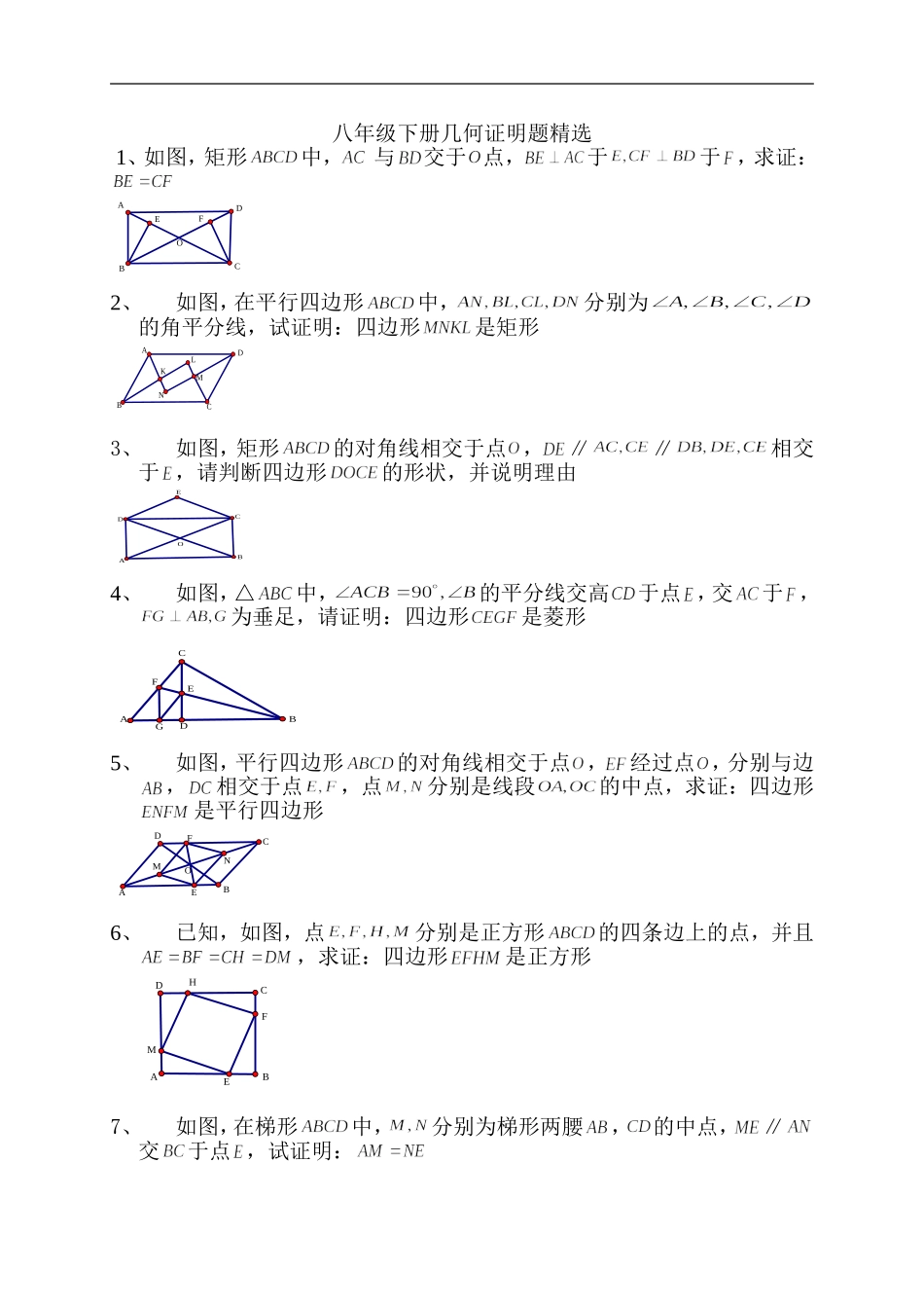 八年级下册几何证明题精选_第1页