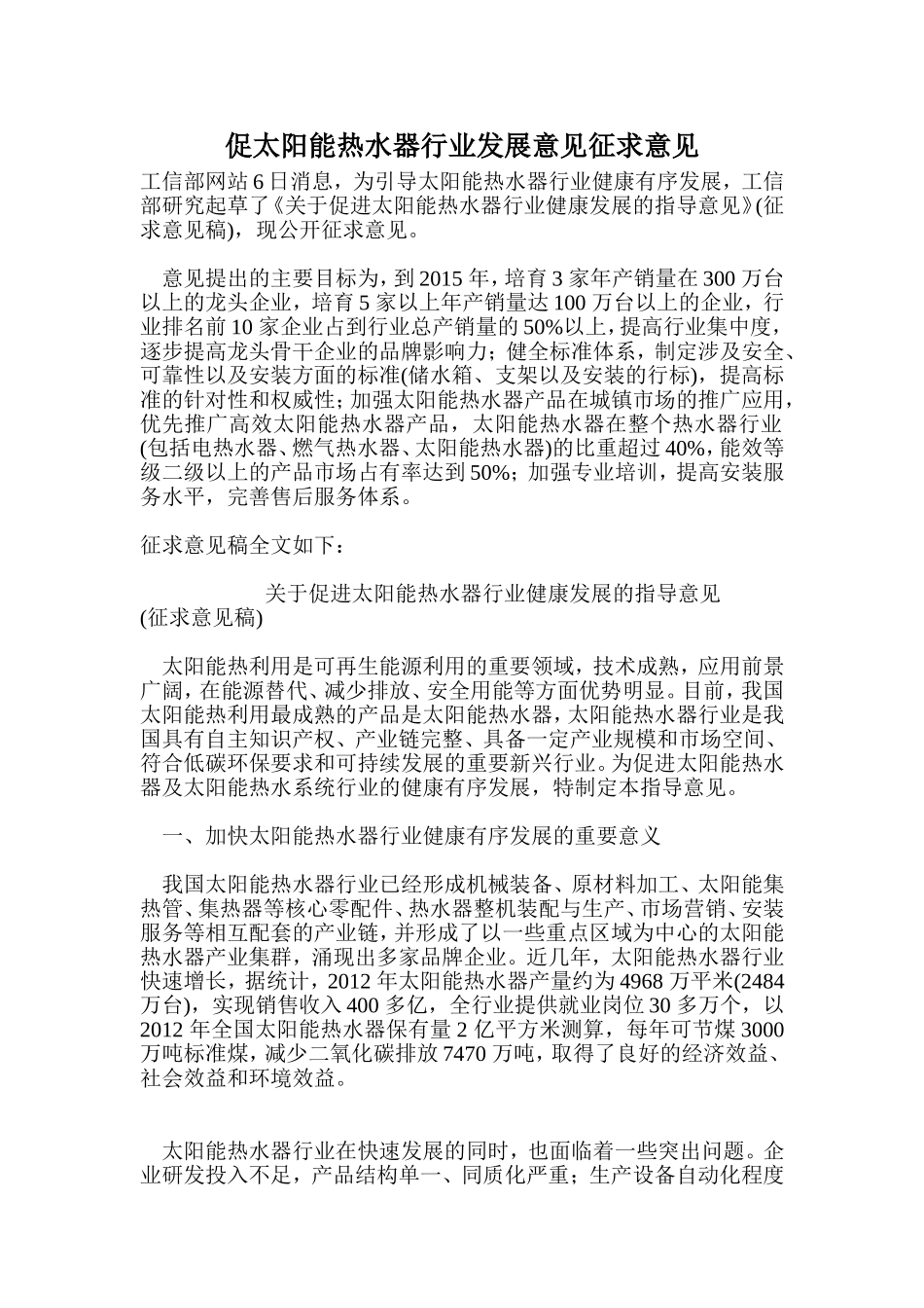 促太阳能热水器行业发展意见征求意见_第1页