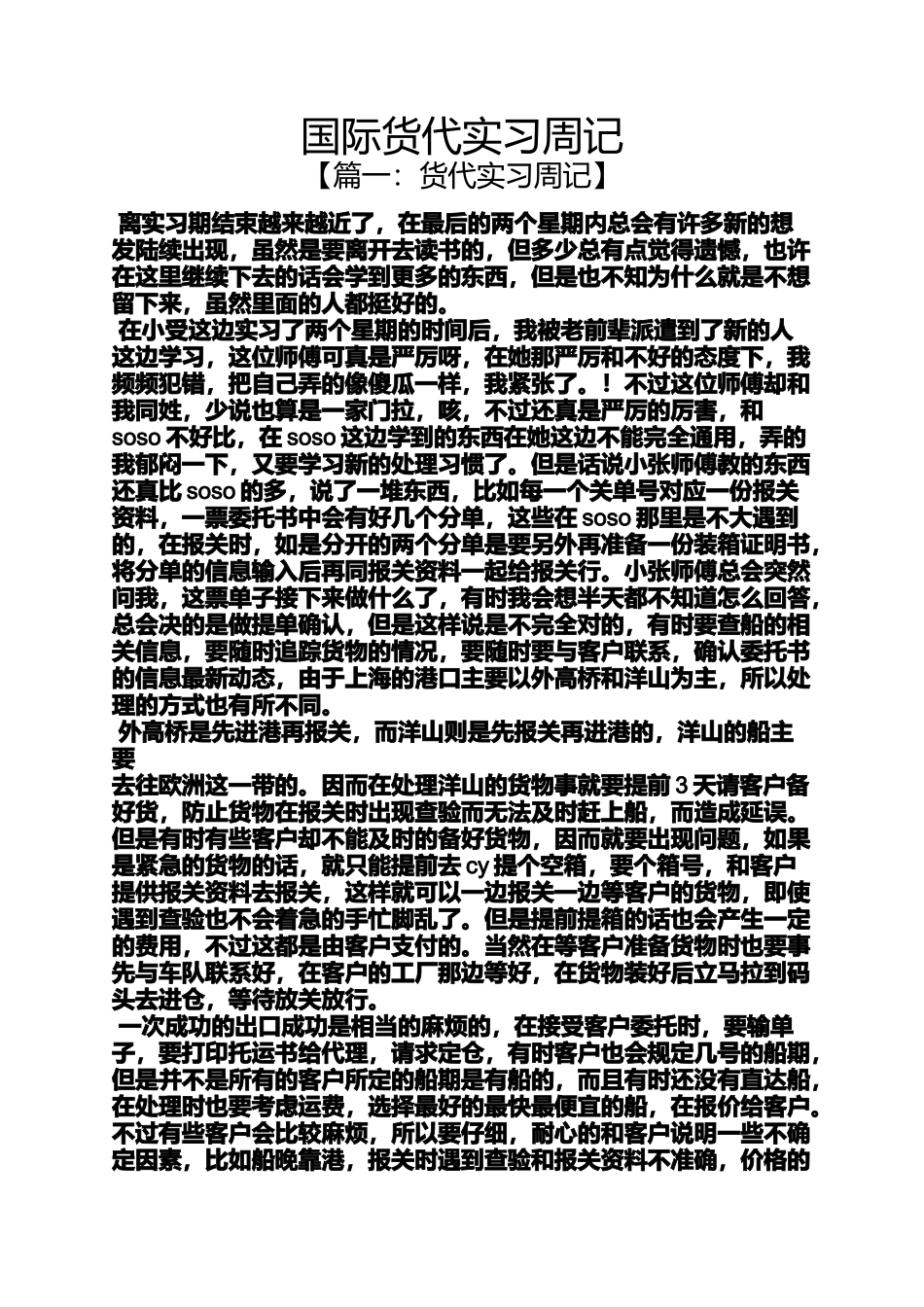 周记作文之国际货代实习周记_第1页