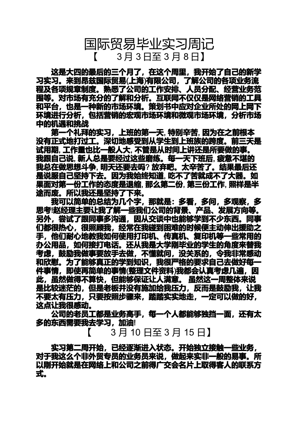 周记作文之国际贸易毕业实习周记_第1页