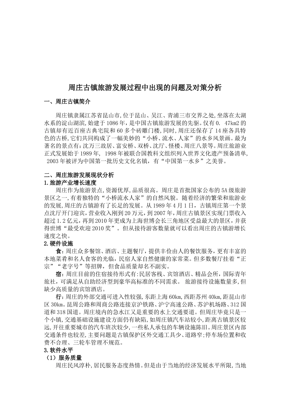旅游管理  周庄古镇旅游发展过程的问题及对策分析doc_第1页