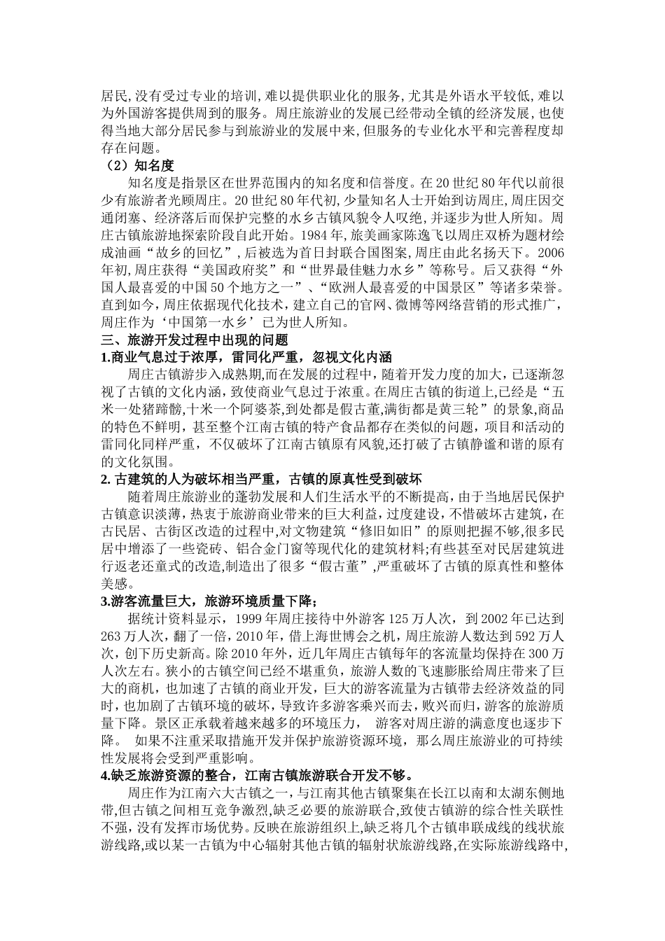 旅游管理  周庄古镇旅游发展过程的问题及对策分析doc_第2页