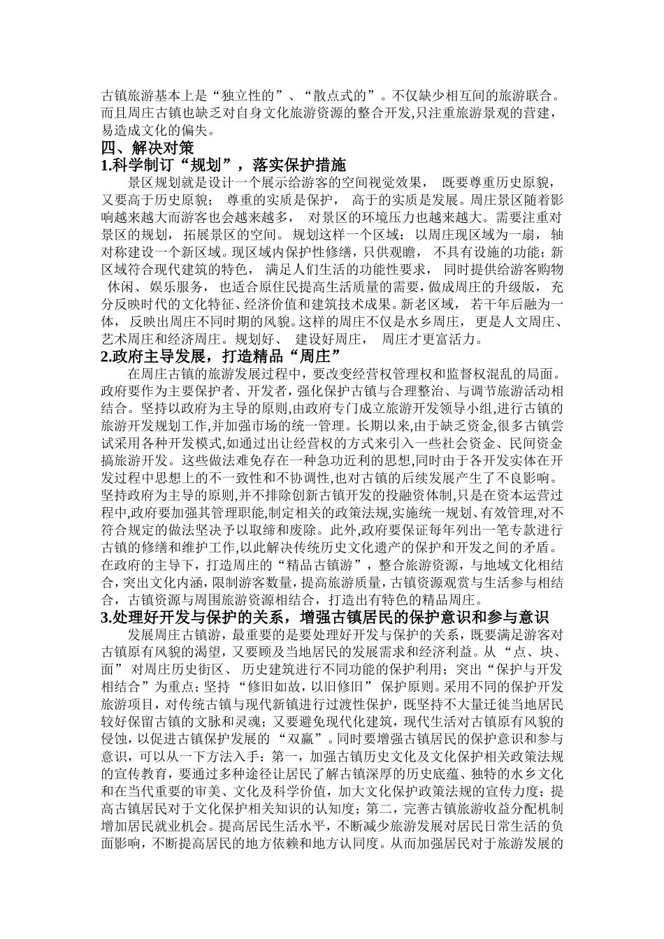 旅游管理  周庄古镇旅游发展过程的问题及对策分析doc_第3页
