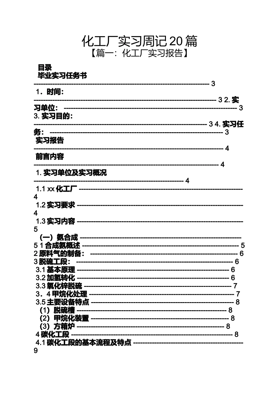 周记作文之化工厂实习周记20篇_第1页