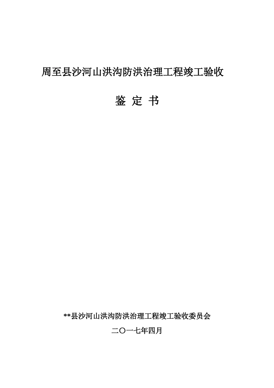 沙河山洪沟防洪治理工程竣工验收鉴定书_第1页