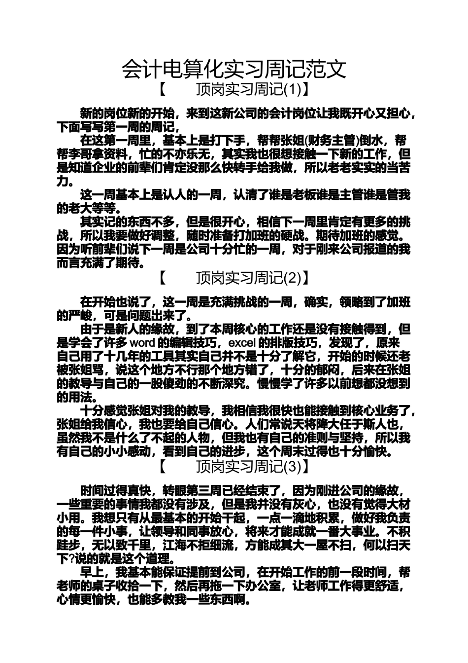 周记作文之会计电算化实习周记范文_第1页