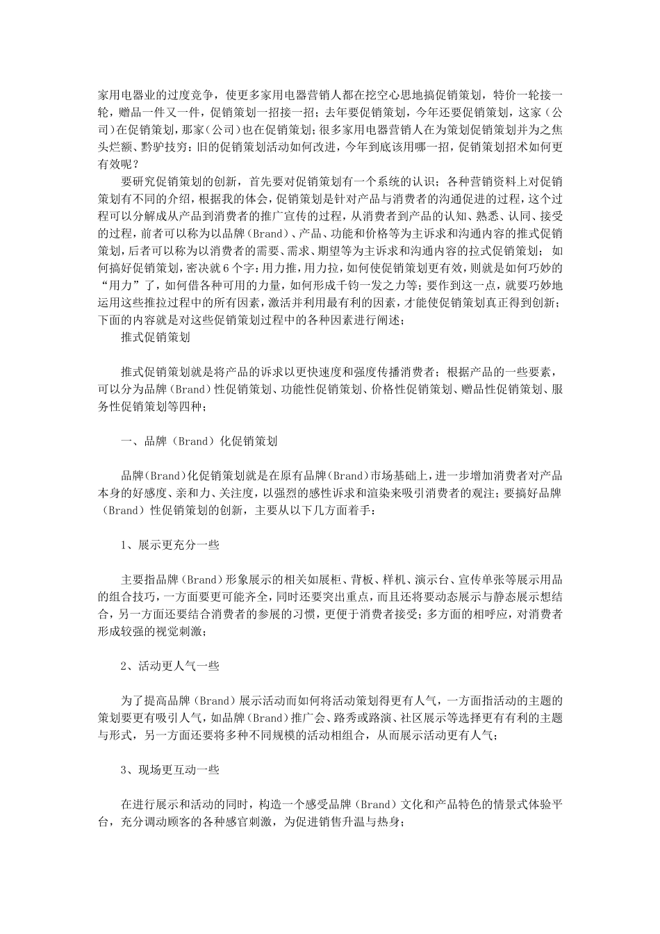 促销策划如何更有效_第1页