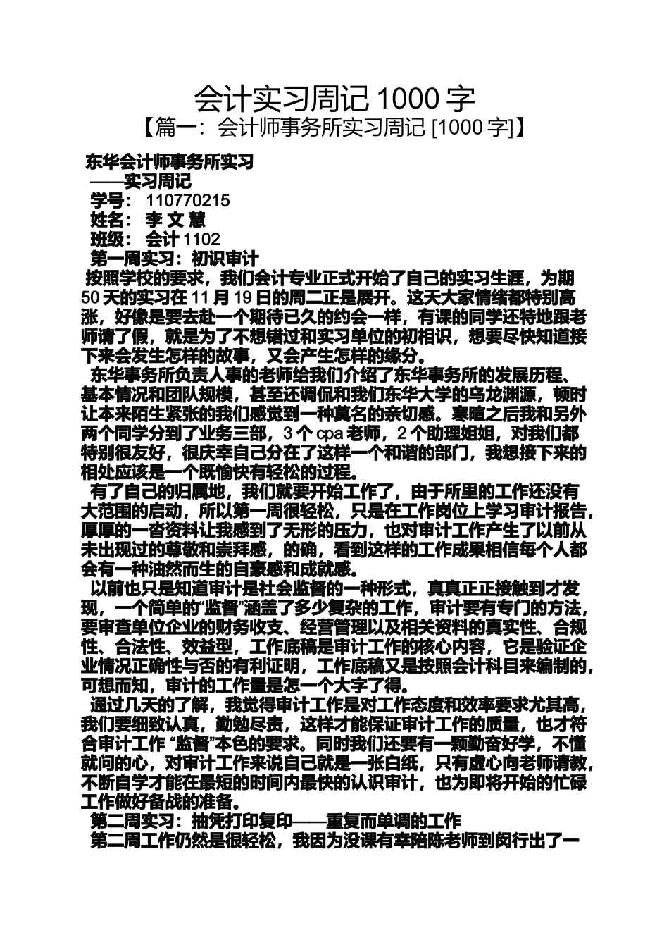 周记作文之会计实习周记1000字_第1页