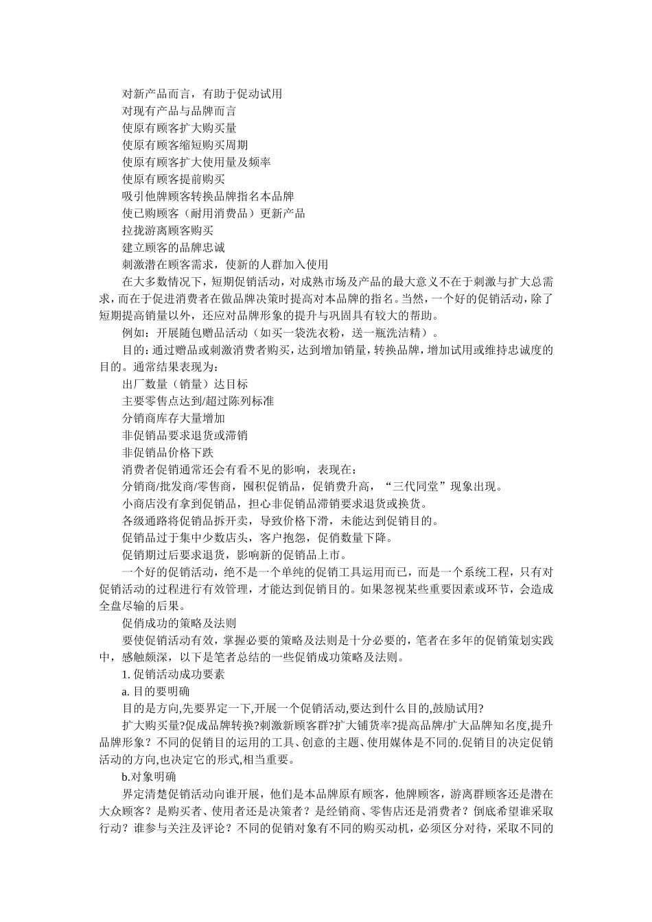 促销成功策略及策划实务技巧_第2页