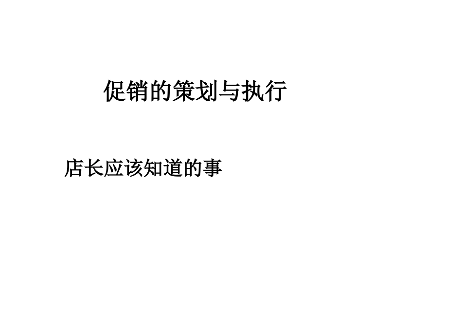 促销的策划与执行_第1页