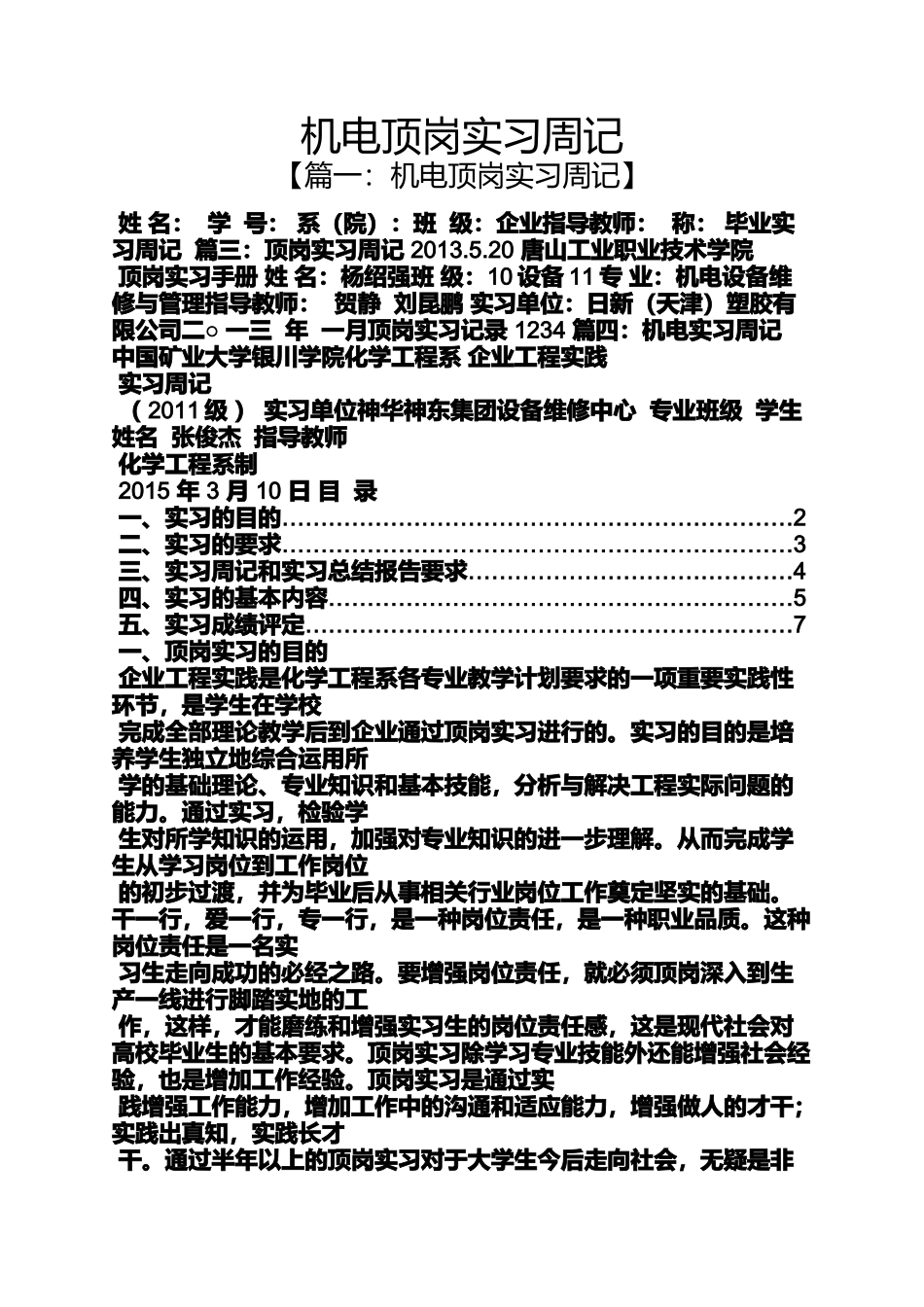 周记作文之机电顶岗实习周记_第1页