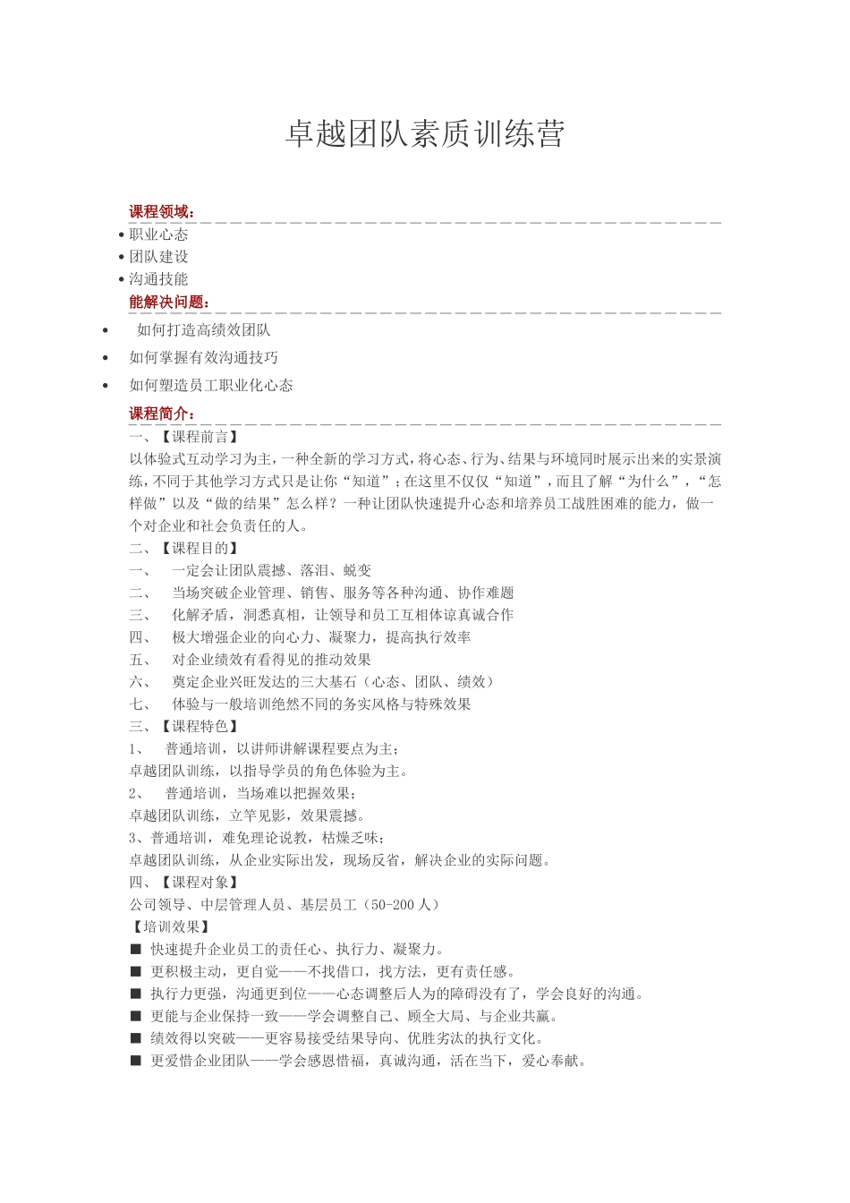 团队建设 方案 卓越团队素质训练营_第1页