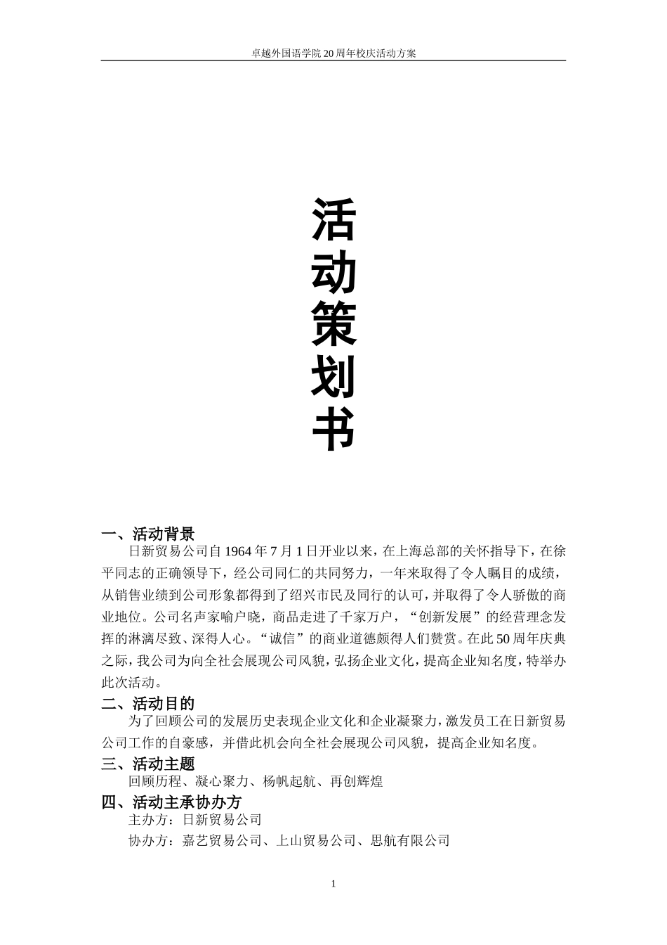 外国语学院校友会策划方案_第1页