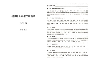 八年级下册科学作业本参考答案
