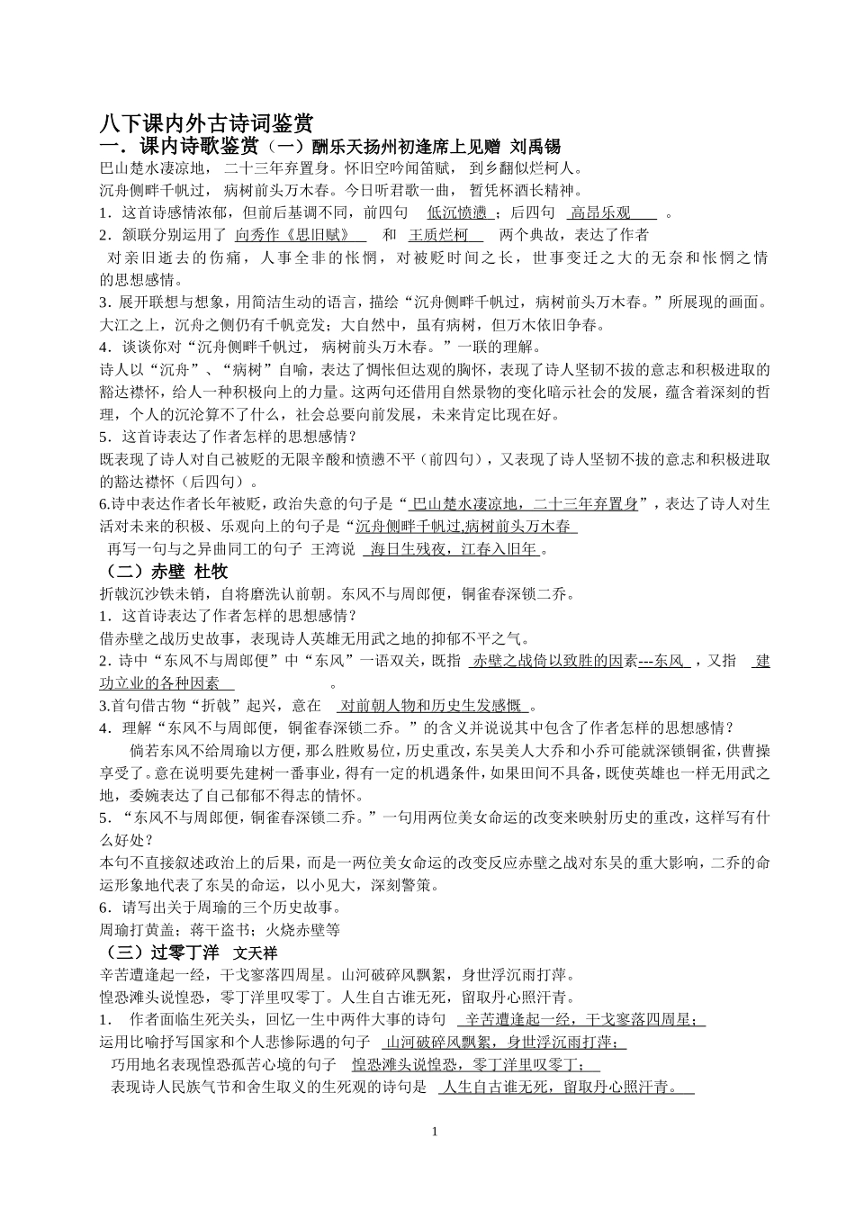八年级下册课内外古诗词鉴赏复习题_第1页