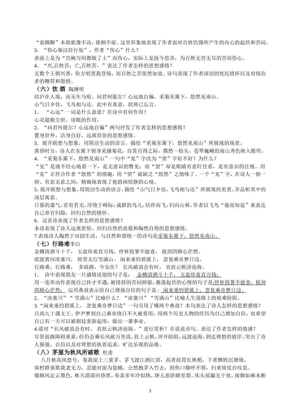 八年级下册课内外古诗词鉴赏复习题_第3页